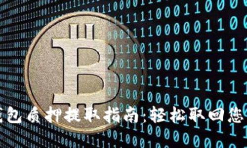 小狐錢(qián)包質(zhì)押提取指南：輕松取回您的資產(chǎn)