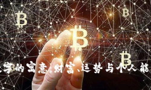 錢包與數(shù)字的寓意：財(cái)富、運(yùn)勢與個(gè)人能量的體現(xiàn)