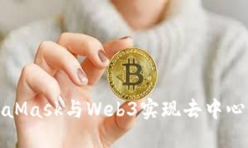 如何使用MetaMask與Web3實現(xiàn)去中心化應(yīng)用的連接