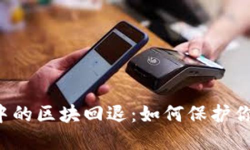 區(qū)塊鏈錢包中的區(qū)塊回退：如何保護你的數(shù)字資產(chǎn)？