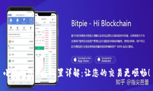小狐錢包Gas設(shè)置詳解：讓您的交易更順暢！