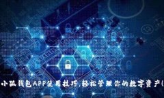 小狐錢包APP使用技巧，輕