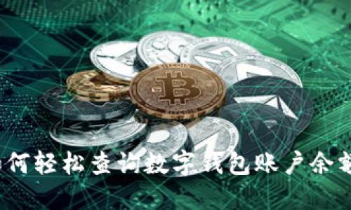 如何輕松查詢數(shù)字錢包賬戶余額？