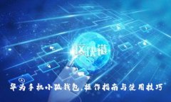 華為手機小狐錢包，操作