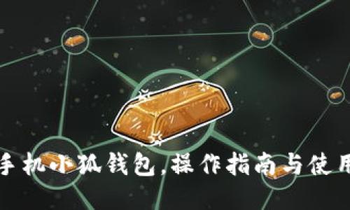 華為手機小狐錢包，操作指南與使用技巧
