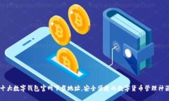 十大數(shù)字錢(qián)包官網(wǎng)下載地