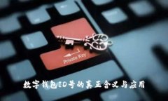 數(shù)字錢(qián)包ID號(hào)的真正含義與