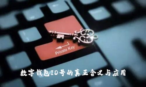 數(shù)字錢包ID號的真正含義與應(yīng)用