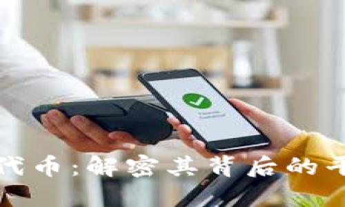 小狐錢包代幣：解密其背后的平臺與價值