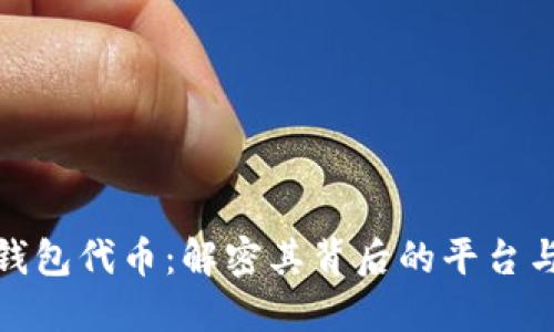 小狐錢包代幣：解密其背后的平臺與價值