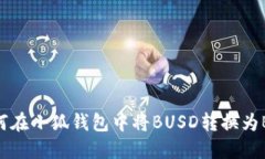如何在小狐錢包中將BUSD轉