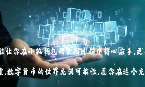 jiaoti小狐錢包提款指南：輕松提現(xiàn)的步驟與技巧/jiaoti
小狐錢包, 提款, 數(shù)字貨幣/guanjianci

什么是小狐錢包？
小狐錢包是一款旨在為用戶提供安全、便捷的數(shù)字貨幣存儲(chǔ)與交易服務(wù)的應(yīng)用。隨著數(shù)字貨幣的崛起，越來越多的人開始探索虛擬資產(chǎn)的世界。而小狐錢包憑借其用戶友好的界面、強(qiáng)大的安全性與靈活的功能，吸引了不少用戶。而提現(xiàn)則是許多人關(guān)注的重點(diǎn)之一，如何把錢包中的數(shù)字貨幣換成現(xiàn)金，成為用戶使用小狐錢包的重要?jiǎng)訖C(jī)。

小狐錢包的基本功能
在討論如何提款之前，我們需要先了解一下小狐錢包的基本功能。小狐錢包除了可以存儲(chǔ)各種主流數(shù)字貨幣外，還提供如下功能：
ul
    li安全交易：小狐錢包采用了多重安全機(jī)制，能夠保護(hù)用戶的資產(chǎn)安全。/li
    li實(shí)時(shí)行情：用戶可以隨時(shí)查看數(shù)字貨幣的行情信息，做出明智的交易決策。/li
    li便捷轉(zhuǎn)賬：通過簡(jiǎn)單的操作，用戶可以在錢包之間快速轉(zhuǎn)賬，方便便利。/li
/ul

提取資金的必要性
在使用數(shù)字貨幣進(jìn)行投資或交易后，許多用戶希望將這些虛擬資產(chǎn)轉(zhuǎn)換為實(shí)際的現(xiàn)金，以備不時(shí)之需。提現(xiàn)的過程不僅是數(shù)字貨幣作為投資工具的流動(dòng)性體現(xiàn)，也是用戶實(shí)現(xiàn)資產(chǎn)增值的重要一步。無論是為了購(gòu)買日常生活用品，還是投資其他項(xiàng)目，提現(xiàn)都顯得尤為重要。

小狐錢包提款的步驟
那么，如何通過小狐錢包進(jìn)行提款呢？接下來，我們將詳細(xì)介紹每個(gè)步驟，讓你在提款過程中順暢無阻，既簡(jiǎn)單又高效！

h4步驟一：打開小狐錢包應(yīng)用/h4
首先，確保你已經(jīng)在你的手機(jī)上下載并安裝了小狐錢包應(yīng)用。打開應(yīng)用后，你將看到一個(gè)清晰的首頁(yè)，顯示出你的錢包余額等相關(guān)信息。這是你提款的起點(diǎn)，也是你資產(chǎn)管理的中心。

h4步驟二：選擇“提現(xiàn)”選項(xiàng)/h4
在主界面上，你會(huì)看到多個(gè)功能選項(xiàng)。點(diǎn)擊“提現(xiàn)”按鈕，進(jìn)入提現(xiàn)頁(yè)面。這是一個(gè)非常重要的步驟，因?yàn)樵谶@里你將決定要提取哪種貨幣以及提現(xiàn)的金額。多么令人振奮啊，你將開始實(shí)現(xiàn)你的投資收益！

h4步驟三：輸入提現(xiàn)金額/h4
在提現(xiàn)頁(yè)面，你需要輸入你想要提取的金額。確保這個(gè)金額在你的錢包余額之內(nèi)，否則系統(tǒng)會(huì)提示錯(cuò)誤。很多新手在這一環(huán)節(jié)容易犯錯(cuò)，因此請(qǐng)仔細(xì)確認(rèn)自己賬戶的實(shí)際余額哦！

h4步驟四：選擇提現(xiàn)方式/h4
小狐錢包提供多種提現(xiàn)方式，包括銀行轉(zhuǎn)賬、支付寶和其他支付平臺(tái)。在選擇提現(xiàn)方式時(shí)，請(qǐng)根據(jù)個(gè)人的方便與需求進(jìn)行選擇。每種方式處理時(shí)間和手續(xù)費(fèi)可能會(huì)有所不同，因此在選擇時(shí)要考慮清楚，找到一個(gè)適合自己的選項(xiàng)。

h4步驟五：確認(rèn)信息并提交申請(qǐng)/h4
輸入完提現(xiàn)金額和選擇提現(xiàn)方式后，系統(tǒng)會(huì)要求你確認(rèn)所有信息。在確認(rèn)信息無誤之后，點(diǎn)擊“提交申請(qǐng)”，提現(xiàn)請(qǐng)求就會(huì)被發(fā)送至小狐錢包的后臺(tái)處理。此刻，要保持耐心，等待提現(xiàn)審批的過程，這也是保障用戶資金安全的重要環(huán)節(jié)。

提現(xiàn)處理時(shí)間
通常情況下，小狐錢包的提現(xiàn)處理時(shí)間在幾個(gè)小時(shí)之內(nèi)，但根據(jù)不同的支付方式，可能會(huì)有所不同。比如，銀行轉(zhuǎn)賬由于涉及到周末、節(jié)假日以及各銀行之間的轉(zhuǎn)賬流程，可能會(huì)較慢，而電子支付平臺(tái)例如支付寶則更為迅速。保持對(duì)資金流轉(zhuǎn)的關(guān)注是很重要的，因?yàn)檫@能幫助你更好地規(guī)劃財(cái)務(wù)！

常見問題解答（FAQ）
在提現(xiàn)過程中，用戶常常會(huì)遇到一些問題。以下是一些可能的常見問題及解答，希望能夠幫助到你。

h4問題一：提現(xiàn)需要繳納手續(xù)費(fèi)嗎？/h4
是的，小狐錢包在提現(xiàn)時(shí)會(huì)收取一定的手續(xù)費(fèi)。具體收費(fèi)標(biāo)準(zhǔn)會(huì)在提現(xiàn)頁(yè)面清晰列出，請(qǐng)用戶務(wù)必關(guān)注！

h4問題二：為什么我的提現(xiàn)申請(qǐng)被拒絕？/h4
提現(xiàn)申請(qǐng)可能會(huì)因填寫信息不準(zhǔn)確、余額不足或其他安全原因而被拒絕。如果遇到此情況，務(wù)必仔細(xì)檢查填寫的信息，并聯(lián)系小狐錢包的客服進(jìn)行咨詢。

h4問題三：提現(xiàn)后什么時(shí)候能到賬？/h4
大部分情況下，提現(xiàn)申請(qǐng)通過后，資金會(huì)在24小時(shí)內(nèi)到賬。但由于不同支付方式和金融機(jī)構(gòu)的處理速度可能不同，實(shí)際到賬時(shí)間可能有所差異。

總結(jié)與建議
總而言之，通過小狐錢包進(jìn)行提款是一個(gè)相對(duì)簡(jiǎn)單而直接的流程。只需按照步驟操作，就能輕松實(shí)現(xiàn)資金的流動(dòng)。要記住，掌握這些提現(xiàn)技巧不僅能讓你在小狐錢包的使用過程中得心應(yīng)手，更能在投資理財(cái)?shù)牡缆飞闲蟹€(wěn)致遠(yuǎn)！

如果你在使用小狐錢包過程中遇到任何問題，隨時(shí)可以登錄小狐錢包的官方網(wǎng)站或官方客服尋求幫助。他們隨時(shí)準(zhǔn)備為用戶提供支持與解決方案。數(shù)字貨幣的世界充滿可能性，愿你在這個(gè)充滿希望的領(lǐng)域中，勇敢探索、不斷成長(zhǎng)！多么令人期待的未來?。?>
								
                        </div>
					<!-- Share & comments area start -->
					<div   id=