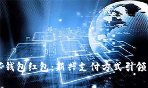 廣州數(shù)字錢(qián)包紅包：新興支付方式引領(lǐng)消費(fèi)潮流