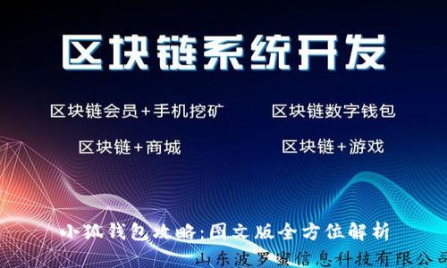 小狐錢包攻略：圖文版全方位解析