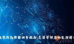數(shù)字錢包限額調(diào)整指南：