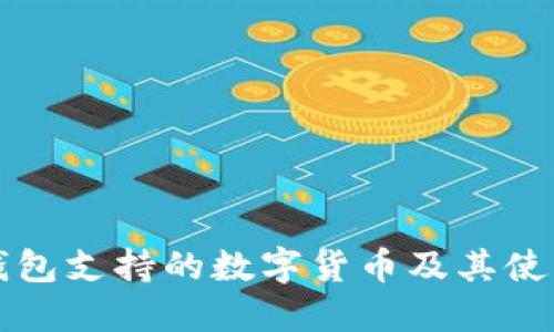 小狐錢包支持的數(shù)字貨幣及其使用指南
