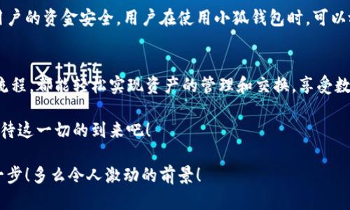   小狐錢包：輕松掌握數(shù)字資產(chǎn)交換操作！ / 
 guanjianci 小狐錢包, 數(shù)字資產(chǎn), 交換操作 /guanjianci 

引言：數(shù)字時(shí)代的便捷與挑戰(zhàn)
隨著數(shù)字貨幣的蓬勃發(fā)展，越來越多的人開始關(guān)注如何更有效地管理和交換自己的數(shù)字資產(chǎn)。在這個(gè)信息快速發(fā)展的時(shí)代，小狐錢包作為一款現(xiàn)代化的錢包工具，為用戶提供了高效、安全的數(shù)字資產(chǎn)交換服務(wù)。無論你是新手還是資深投資者，小狐錢包都能為你的數(shù)字資產(chǎn)管理帶來便捷！多么令人振奮??！

小狐錢包簡(jiǎn)介
小狐錢包是一款集合了多種數(shù)字貨幣管理、交易和交換功能的應(yīng)用。它不僅支持眾多主流數(shù)字貨幣的存儲(chǔ)，還提供了快速方便的交易功能。用戶可以通過簡(jiǎn)單的操作，實(shí)現(xiàn)不同數(shù)字貨幣之間的交換，享受數(shù)字資產(chǎn)帶來的收益。

用戶注冊(cè)與設(shè)置
在開始使用小狐錢包進(jìn)行交換操作之前，你需要先完成賬戶注冊(cè)。這一步驟相對(duì)簡(jiǎn)單，通常只需要提供郵箱和設(shè)置密碼。為了保證賬戶的安全，建議用戶開啟雙重驗(yàn)證，增加安全性。

注冊(cè)完成后，用戶需要設(shè)置錢包地址，生成唯一的數(shù)字錢包。小狐錢包提供的私鑰和助記詞生成機(jī)制，確保用戶在丟失設(shè)備或忘記密碼時(shí)，能夠順利找回自己的資產(chǎn)。這種細(xì)致入微的用戶體驗(yàn)，真是讓人倍感欣慰！

數(shù)字資產(chǎn)的添加與管理
一旦賬戶注冊(cè)完畢，用戶可以將已有的數(shù)字資產(chǎn)添加到小狐錢包中。小狐錢包支持多種主流數(shù)字貨幣，例如比特幣、以太坊等。通過點(diǎn)擊“添加資產(chǎn)”按鈕，用戶只需輸入相應(yīng)的資產(chǎn)地址，便可輕松實(shí)現(xiàn)資產(chǎn)的導(dǎo)入！

在資產(chǎn)管理方面，小狐錢包提供了直觀的界面設(shè)計(jì)，讓用戶能夠清晰地看到自己的數(shù)字資產(chǎn)總額和各類資產(chǎn)的具體情況。這種透明度無疑增強(qiáng)了用戶的信任感，多么令人振奮的體驗(yàn)??！

資產(chǎn)交換的操作流程
在小狐錢包中進(jìn)行資產(chǎn)交換，操作流程相對(duì)簡(jiǎn)單，但在執(zhí)行時(shí)，用戶仍需注意一些細(xì)節(jié)。以下是詳細(xì)的操作流程：

h41. 登錄小狐錢包/h4
首先，確保你已成功登錄到小狐錢包。進(jìn)入主界面后，可以看到各類功能選項(xiàng)。

h42. 選擇“交換”功能/h4
在主菜單中找到并點(diǎn)擊“交換”功能，進(jìn)入資產(chǎn)交換頁面。在這里，你將看到可以進(jìn)行交換的數(shù)字資產(chǎn)列表，供你一一選擇。

h43. 選擇交換的資產(chǎn)/h4
在交換頁面，選擇你希望用來交換的數(shù)字資產(chǎn)。例如，假設(shè)你選擇用比特幣(BTC)換取以太坊(ETH)。在選擇完成后，系統(tǒng)會(huì)自動(dòng)顯示當(dāng)前的兌換比率，讓你對(duì)交易有一個(gè)清晰的認(rèn)識(shí)。

h44. 輸入交換金額/h4
接下來，輸入你希望交換的數(shù)量。小狐錢包的界面會(huì)實(shí)時(shí)更新，將根據(jù)當(dāng)前市場(chǎng)價(jià)格，計(jì)算出你將在交換后獲得的相應(yīng)資產(chǎn)數(shù)量。

h45. 確認(rèn)交易信息/h4
在確認(rèn)所有信息無誤后，點(diǎn)擊“確認(rèn)交換”，這時(shí)系統(tǒng)將要求你再次確認(rèn)交易細(xì)節(jié)。確保每個(gè)信息都是準(zhǔn)確的，特別是資產(chǎn)數(shù)量和交換比例，確保沒有誤解！

h46. 進(jìn)行交易確認(rèn)/h4
交易的最后一步，可能會(huì)要求用戶輸入密碼或通過雙重驗(yàn)證進(jìn)行身份確認(rèn)。這一過程雖然讓人覺得有些繁瑣，但為了安全，確實(shí)是必須的！

交易后的管理與跟蹤
完成交換后，用戶可以在“交易記錄”中查看最新的交易情況。小狐錢包會(huì)為每筆交易生成詳細(xì)記錄，包括交易時(shí)間、數(shù)量和手續(xù)費(fèi)等信息，讓用戶一目了然。

此外，小狐錢包也提供了交易提醒功能。當(dāng)市場(chǎng)價(jià)格發(fā)生劇烈變化時(shí)，系統(tǒng)會(huì)及時(shí)通知用戶，可以幫助用戶把握交易時(shí)機(jī)。這種貼心的功能，更是讓投資者如虎添翼！

安全與隱私
在數(shù)字資產(chǎn)交易中，安全性是一項(xiàng)不可忽視的重點(diǎn)。小狐錢包采用多重安全策略，包括冷存儲(chǔ)、加密技術(shù)和雙重身份驗(yàn)證等，確保用戶的資金安全。用戶在使用小狐錢包時(shí)，可以放心地進(jìn)行交易，而不必?fù)?dān)心個(gè)人信息和資金安全的問題。真是一個(gè)讓人寬心的選擇！

總結(jié)與展望
小狐錢包的數(shù)字資產(chǎn)交換操作讓用戶體驗(yàn)到了高效、安全的交易服務(wù)。無論你是如何的投資者，借助小狐錢包的強(qiáng)大功能和便捷流程，都能輕松實(shí)現(xiàn)資產(chǎn)的管理和交換，享受數(shù)字資產(chǎn)的魅力！

展望未來，數(shù)字資產(chǎn)的形態(tài)將會(huì)更加多元化，小狐錢包也必將不斷自身的功能與服務(wù)，為用戶帶來更多驚喜和便利。讓我們共同期待這一切的到來吧！

總之，小狐錢包不僅僅是一個(gè)簡(jiǎn)單的錢包應(yīng)用，更是一種新的生活方式和投資理念！未來的數(shù)字時(shí)代，誰能抓住機(jī)會(huì)，誰就能領(lǐng)先一步！多么令人激動(dòng)的前景！