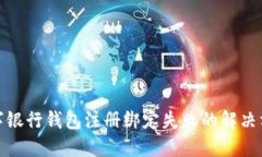 數(shù)字銀行錢包注冊綁定失