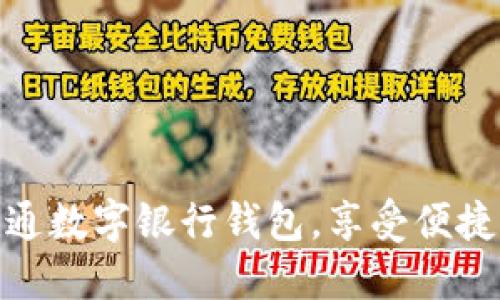 如何輕松開通數(shù)字銀行錢包，享受便捷支付新體驗(yàn)