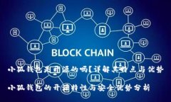 小狐錢包是開源的嗎？詳