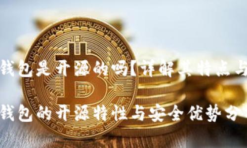 小狐錢包是開源的嗎？詳解其特點與優(yōu)勢

小狐錢包的開源特性與安全優(yōu)勢分析