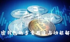 加密錢(qián)包的多重用途與功