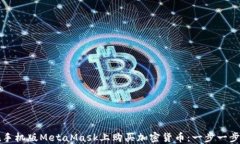 如何在手機(jī)版MetaMask上購買