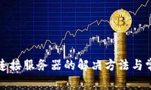 小狐錢包未連接服務(wù)器的解決方法與常見問題解析