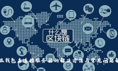 小狐錢包未連接服務(wù)器的