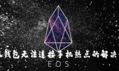 小狐錢(qián)包無(wú)法連接手機(jī)熱