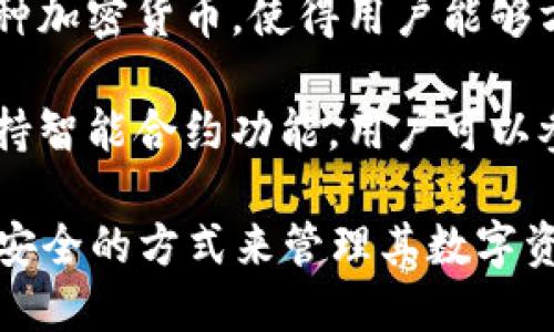 區(qū)塊鏈錢(qián)包是用于存儲(chǔ)、發(fā)送和接收加密貨幣的重要工具。它的主要作用可以歸納為以下幾點(diǎn)：

1. **存儲(chǔ)資產(chǎn)**：區(qū)塊鏈錢(qián)包可以安全地存儲(chǔ)用戶(hù)的加密貨幣資產(chǎn)，包括比特幣、以太坊等多種數(shù)字貨幣。

2. **交易功能**：用戶(hù)可以通過(guò)錢(qián)包發(fā)起對(duì)其他錢(qián)包的轉(zhuǎn)賬，或者接收來(lái)自其他用戶(hù)的加密貨幣。

3. **查看余額和交易記錄**：錢(qián)包提供用戶(hù)當(dāng)前資產(chǎn)的余額查詢(xún)及歷史交易記錄，一目了然。

4. **安全性**：區(qū)塊鏈錢(qián)包采用加密技術(shù)，確保用戶(hù)的私鑰和資產(chǎn)安全。

5. **管理多種數(shù)字資產(chǎn)**：許多區(qū)塊鏈錢(qián)包支持多種加密貨幣，使得用戶(hù)能夠方便地管理不同類(lèi)型的數(shù)字資產(chǎn)。

6. **參與智能合約和去中心化應(yīng)用**：部分錢(qián)包支持智能合約功能，用戶(hù)可以參與去中心化應(yīng)用（dApps）。

通過(guò)這些作用，區(qū)塊鏈錢(qián)包為用戶(hù)提供了一個(gè)便捷、安全的方式來(lái)管理其數(shù)字資產(chǎn)，為日益增多的區(qū)塊鏈應(yīng)用場(chǎng)景提供了基礎(chǔ)設(shè)施。