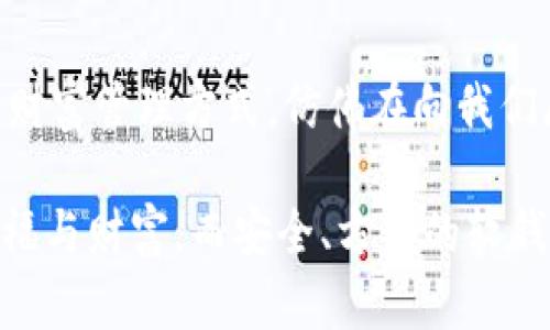   探索數(shù)字貨幣的未來：如何選擇合適的軟錢包？ / 
 guanjianci 數(shù)字貨幣,軟錢包,安全性 /guanjianci 

前言：數(shù)字貨幣的崛起
在這個(gè)瞬息萬變的數(shù)字時(shí)代，數(shù)字貨幣如雨后春筍般崛起，吸引了世界的目光。無論是比特幣、以太坊，還是各種山寨幣，數(shù)字貨幣不僅僅是金融工具，更是一種新興的生活方式。尤其是對(duì)于那些希望從中獲利的投資者，了解如何安全管理這些資產(chǎn)尤為重要。在這其中，軟錢包作為一種便捷且經(jīng)濟(jì)的存儲(chǔ)方式，越來越受到用戶的青睞。

什么是軟錢包？
軟錢包，顧名思義，就是一種通過軟件應(yīng)用來管理數(shù)字貨幣的工具。與硬錢包不同，軟錢包不需要實(shí)體設(shè)備，用戶只需在手機(jī)或電腦上安裝特定應(yīng)用，就能方便地存儲(chǔ)、接收和發(fā)送數(shù)字貨幣。軟錢包在使用的便捷性和靈活性上具有無可比擬的優(yōu)勢，然而，它的安全性卻常常讓人心存疑慮！

軟錢包的分類
根據(jù)不同的使用場景和安全性，軟錢包可以分為幾類：桌面錢包、移動(dòng)錢包和在線錢包。每種錢包各有特點(diǎn)，用戶可以根據(jù)自己的需求進(jìn)行選擇。

h4桌面錢包/h4
桌面錢包被安裝在個(gè)人電腦上，能夠提供相對(duì)較高的安全性。因?yàn)樗鼉H在用戶的電腦上存儲(chǔ)私鑰，這減少了網(wǎng)絡(luò)攻擊的風(fēng)險(xiǎn)。然而，需要注意的是，若電腦遭到木馬攻擊或病毒感染，錢包中的資產(chǎn)就會(huì)面臨巨大風(fēng)險(xiǎn)！

h4移動(dòng)錢包/h4
移動(dòng)錢包是手機(jī)應(yīng)用，方便用戶隨時(shí)隨地進(jìn)行交易。適合頻繁使用數(shù)字貨幣的人士，能夠迅速完成付款和轉(zhuǎn)賬的操作?？墒?，由于手機(jī)丟失或者遭遇惡意軟件攻擊，資產(chǎn)的安全性不容忽視！選擇移動(dòng)錢包時(shí)一定要關(guān)注其安全性和用戶評(píng)價(jià)。

h4在線錢包/h4
在線錢包通過云端存儲(chǔ)用戶資產(chǎn)，對(duì)用戶而言方便快捷，可隨時(shí)訪問。然而，這也是軟錢包中安全性最薄弱的一種，因?yàn)樗借€由服務(wù)提供方管理，用戶缺乏控制權(quán)。如果服務(wù)方遭遇攻擊，用戶的資產(chǎn)便可能一夜之間消失！

如何選擇合適的軟錢包？
面對(duì)市場上形形色色的軟錢包，用戶究竟該如何選擇呢？以下幾個(gè)提議將助你找到適合自己的軟錢包！

h41. 安全性是首要考量/h4
在選擇軟錢包時(shí)，安全性絕對(duì)是重中之重！確保選擇的平臺(tái)具備良好的安全措施，包括兩步驗(yàn)證、私鑰加密、冷存儲(chǔ)等功能。許多錢包提供商都會(huì)在官網(wǎng)公布過往的安全事件，用戶對(duì)此應(yīng)認(rèn)真了解，做到心中有數(shù)。

h42. 用戶評(píng)價(jià)與社區(qū)反饋/h4
查看用戶的評(píng)價(jià)和反饋也是判斷錢包好壞的重要途徑。瀏覽一些知名論壇，看看其他用戶對(duì)這款錢包的看法。另外，活躍的社區(qū)可以為使用者提供更多實(shí)時(shí)的信息和幫助！

h43. 操作體驗(yàn)與功能多樣性/h4
軟錢包的操作體驗(yàn)直接影響到用戶的使用頻率與便捷性。選擇一款界面友好且功能豐富的錢包，可以有效提升用戶的使用體驗(yàn)。比如，可否支持多種數(shù)字貨幣的存儲(chǔ)、是否能夠自動(dòng)備份等，都是用戶需要關(guān)注的要素。

h44. 背景與信譽(yù)/h4
錢包的開發(fā)團(tuán)隊(duì)背景及其在行業(yè)內(nèi)的信譽(yù)亦是關(guān)鍵參考因素。知名團(tuán)隊(duì)、長期穩(wěn)定運(yùn)營的錢包往往更具可信度！在決策時(shí)，可以關(guān)注他們的技術(shù)文章及社區(qū)活動(dòng)，以此了解該團(tuán)隊(duì)的理念與愿景。

實(shí)際應(yīng)用及細(xì)節(jié)
一旦選擇好合適的軟錢包，用戶應(yīng)學(xué)會(huì)正確使用，才能確保資產(chǎn)安全、流動(dòng)性高。以下幾個(gè)小貼士將幫你更好地管理數(shù)字資產(chǎn)！

h41. 備份與恢復(fù)/h4
首先，確保你的錢包進(jìn)行了備份。大多數(shù)軟錢包會(huì)提供備份的選項(xiàng)。請牢記備份恢復(fù)方式，以備不時(shí)之需。倘若設(shè)備丟失或軟件故障，備份將是你唯一的救星！

h42. 定期更新/h4
錢包軟件需要定期更新，以保障安全性和性能。開發(fā)者會(huì)發(fā)布升級(jí)版本解決漏洞問題，并推出新的功能，切勿因小失大！

h43. 設(shè)置強(qiáng)密碼和雙重驗(yàn)證/h4
強(qiáng)密碼是保護(hù)數(shù)字資產(chǎn)的重要工具！選擇包含字母、數(shù)字與符號(hào)的復(fù)雜密碼，并開啟雙重驗(yàn)證機(jī)制，以進(jìn)一步增強(qiáng)安全性。雖然操作繁瑣，但絕對(duì)值得！

h44. 保護(hù)個(gè)人信息/h4
在傳播個(gè)人信息時(shí)要格外謹(jǐn)慎，絕對(duì)不要隨意分享錢包地址和私鑰。如果有人試圖獲取這些信息，這極有可能是一個(gè)騙局！

總結(jié)：擁抱數(shù)字貨幣的新時(shí)代
隨著數(shù)字貨幣市場的發(fā)展，軟錢包的安全性、便捷性逐漸提升。用戶只需謹(jǐn)慎選擇、合理使用，便能在這個(gè)新興領(lǐng)域不斷探索，獲取利潤！這樣一種全新的財(cái)富管理方式，仿佛在向我們展示一個(gè)嶄新的未來，令人充滿期待！

數(shù)字貨幣的旅程才剛剛開始，時(shí)刻保持學(xué)習(xí)和更新，才能更好地迎接未來的挑戰(zhàn)和機(jī)遇！在這個(gè)充滿可能性的領(lǐng)域，愿每一個(gè)人都能找到屬于自己的幸福與財(cái)富，而安全、方便的軟錢包，將是你通向成功的重要工具！