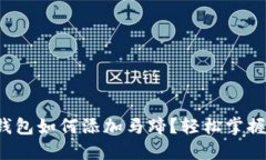 小狐錢(qián)包如何添加馬蹄？