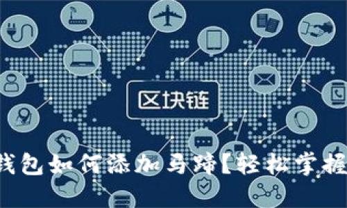 小狐錢包如何添加馬蹄？輕松掌握步驟！
