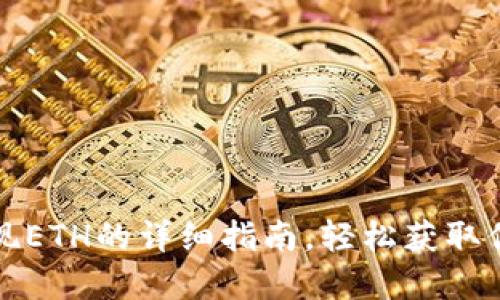 小狐錢(qián)包提現(xiàn)ETH的詳細(xì)指南，輕松獲取你的數(shù)字資產(chǎn)