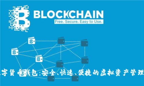 云尊數(shù)字貨幣錢包：安全、快速、便捷的虛擬資產(chǎn)管理新選擇