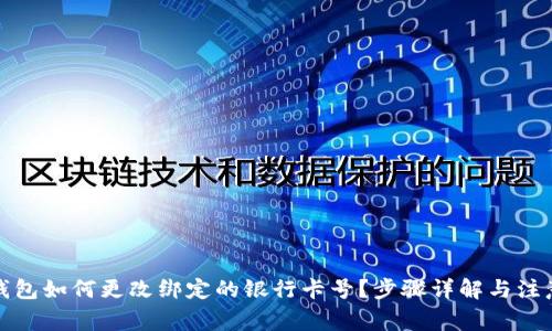 數(shù)字錢(qián)包如何更改綁定的銀行卡號(hào)？步驟詳解與注意事項(xiàng)