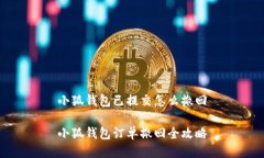 小狐錢包已提交怎么撤回