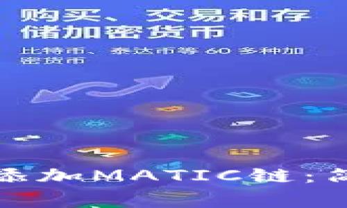 如何在小狐錢包中添加MATIC鏈：簡單步驟與注意事項