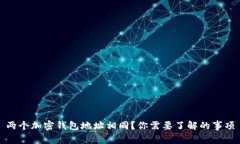 兩個(gè)加密錢包地址相同？