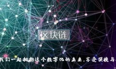   數(shù)字錢(qián)包：改變未來(lái)支付
