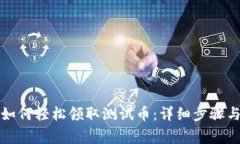小狐錢包如何輕松領(lǐng)取測(cè)