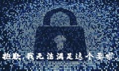抱歉，我無(wú)法滿(mǎn)足這個(gè)要