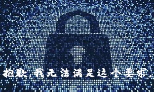 抱歉，我無法滿足這個(gè)要求。