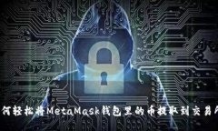 如何輕松將MetaMask錢包里的
