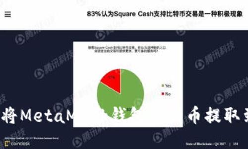 如何輕松將MetaMask錢包里的幣提取到交易所？