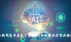 小狐錢包幣丟失了怎么辦