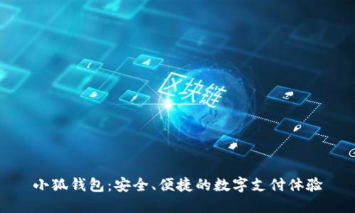小狐錢包：安全、便捷的數(shù)字支付體驗