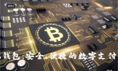 小狐錢包：安全、便捷的