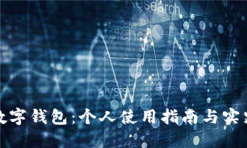 數(shù)字錢包：個(gè)人使用指南與實(shí)踐